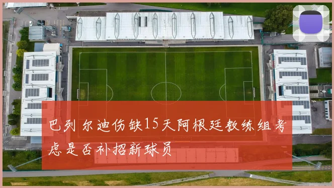 巴列尔迪伤缺15天阿根廷教练组考虑是否补招新球员