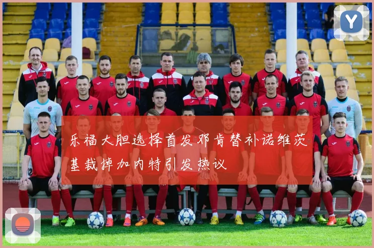乐福大胆选择首发邓肯替补诺维茨基裁掉加内特引发热议