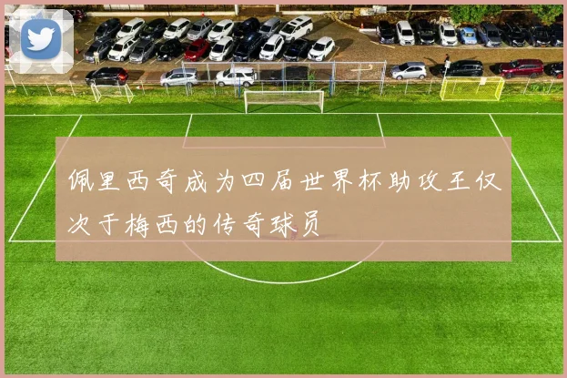 佩里西奇成为四届世界杯助攻王仅次于梅西的传奇球员