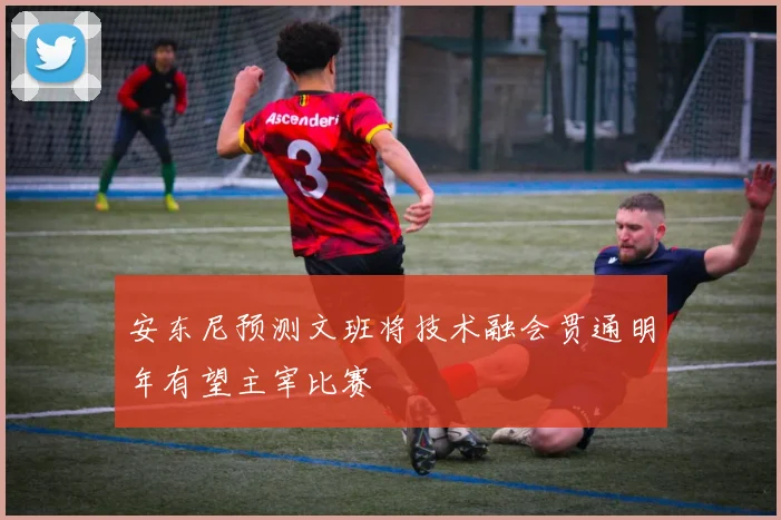 安东尼预测文班将技术融会贯通明年有望主宰比赛