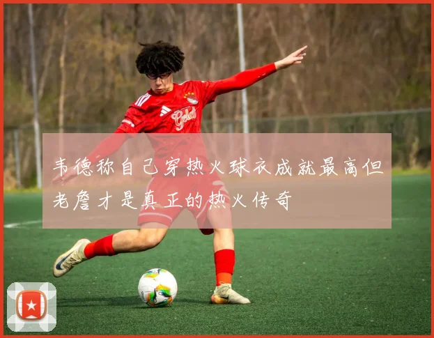 韦德称自己穿热火球衣成就最高但老詹才是真正的热火传奇