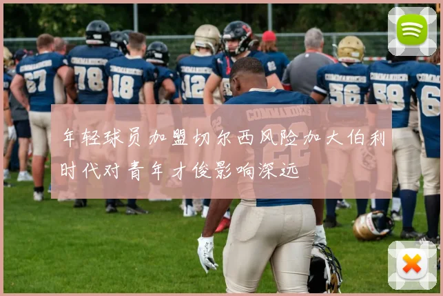 年轻球员加盟切尔西风险加大伯利时代对青年才俊影响深远